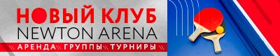 Настольный теннис в Ньютоне